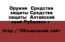 Оружие. Средства защиты Средства защиты. Алтайский край,Рубцовск г.